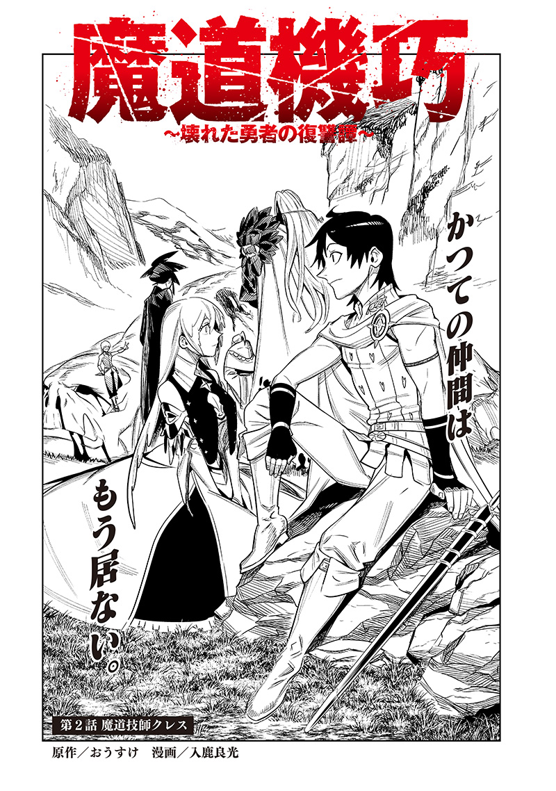 Madou Kikou – Kowareta Yuusha no Fukushuutan - Chapter 2.1 - Page 1